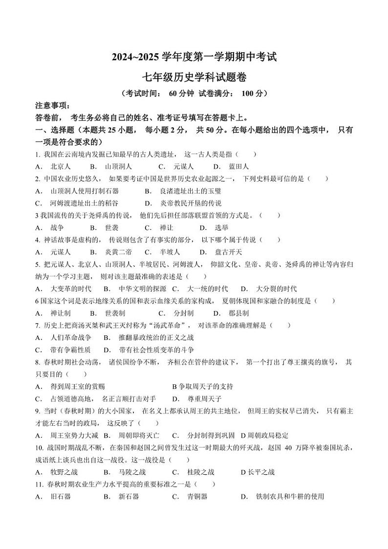 2024～2025学年安徽省滁州市七年级(上)期中历史试卷(含答案)第1页