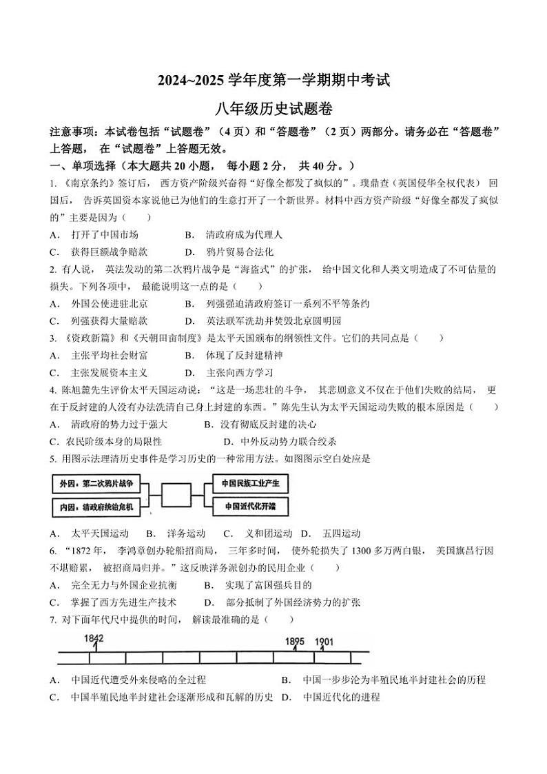 2024～2025学年安徽省滁州市八年级(上)期中历史试卷(含答案)01
