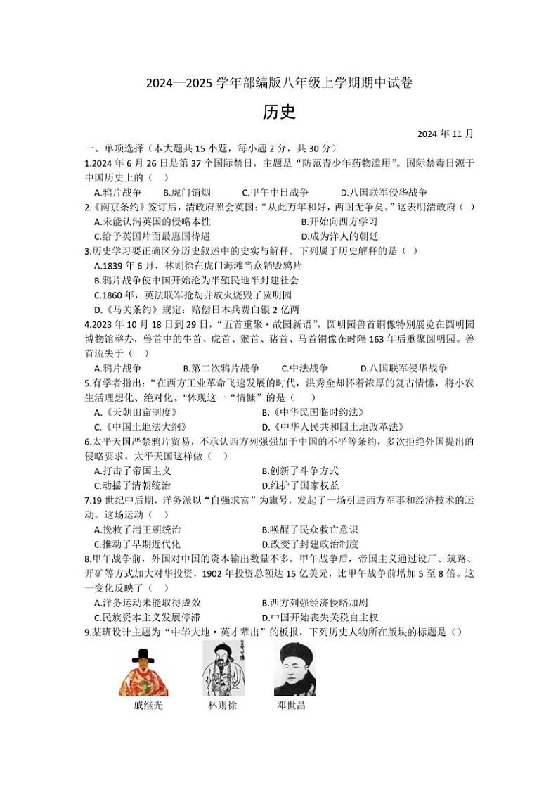 2024—2025安徽省合肥市包河区滨湖寿春中学学年部编版八年级(上)历史期中试卷(含答案)第1页