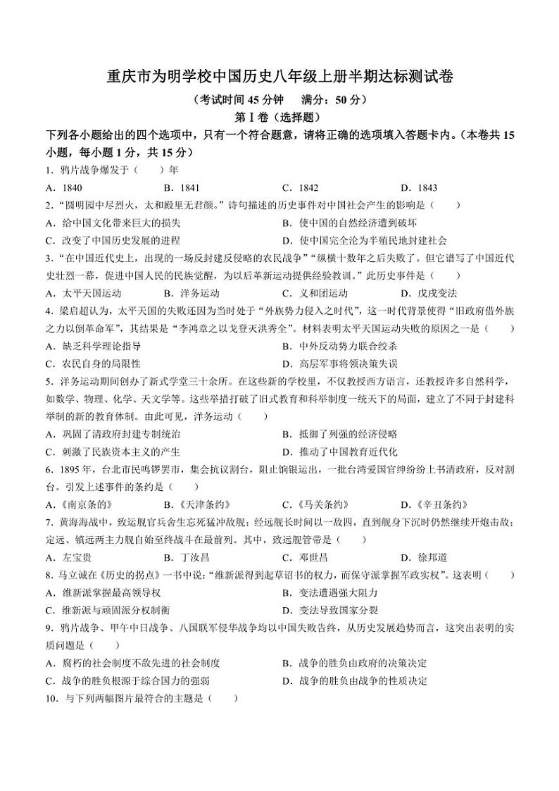2024～2025学年重庆市为明学校八年级(上)期中历史试卷(含答案)第1页