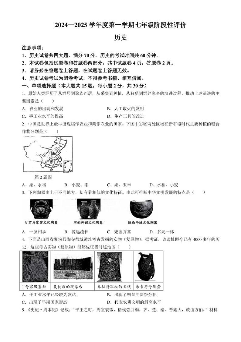 2024～2025学年安徽省淮北市相山区第一中学七年级(上)期中历史试卷(含答案)第1页