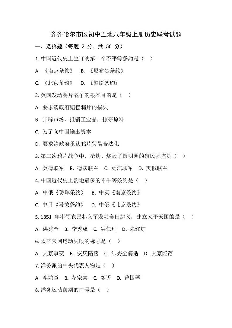 2024～2025学年黑龙江省齐齐哈尔市区五地八年级(上)11月月考历史试卷(含答案)第1页