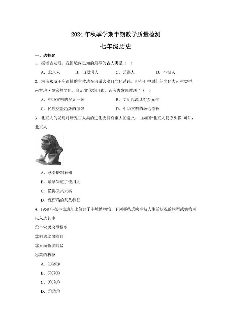 2024～2025学年贵州省毕节市金沙县初中联考七年级(上)期中历史试卷(含答案)第1页