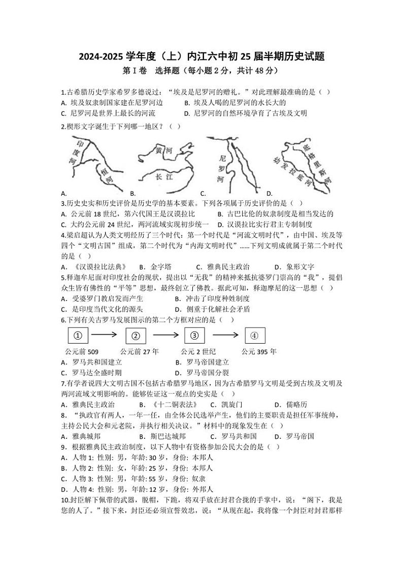 2024～2025学年四川省内江市第六中学九年级(上)期中历史试卷(含答案)第1页