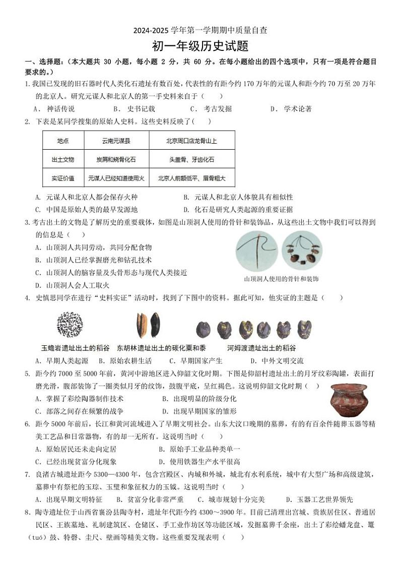 2024～2025学年广东省江门市新会区三江镇初级中学七年级(上)期中历史试卷(含答案)第1页