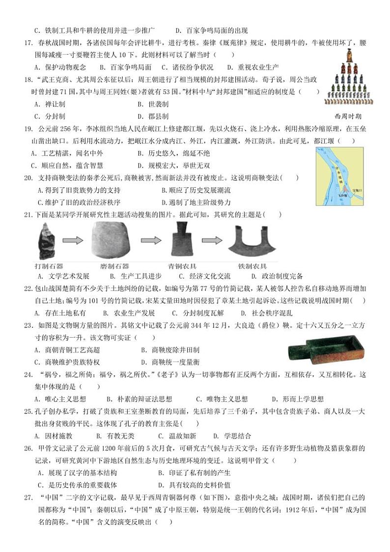 2024～2025学年广东省江门市新会区三江镇初级中学七年级(上)期中历史试卷(含答案)第3页