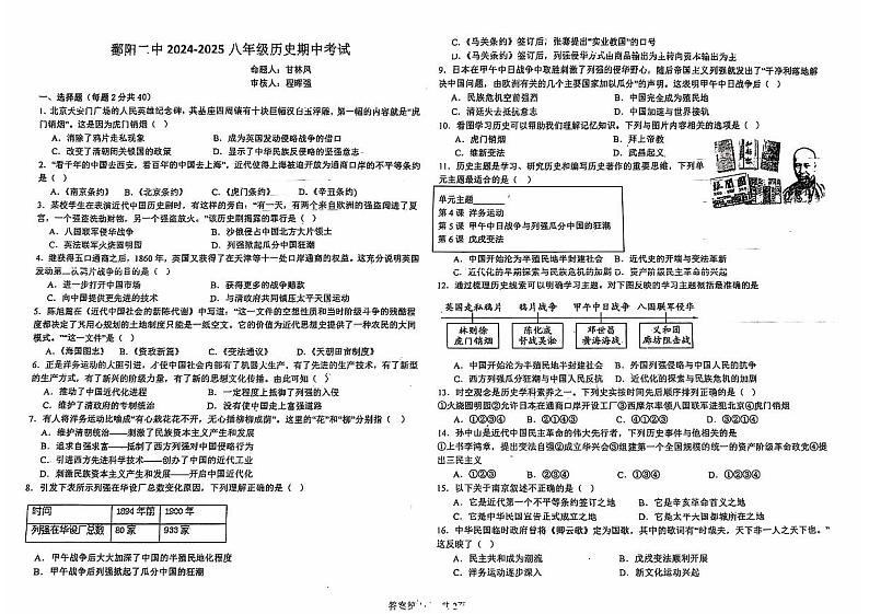 江西省上饶市鄱阳县第二中学2024_2025学年八年级上学期期中考试历史期中试卷第1页