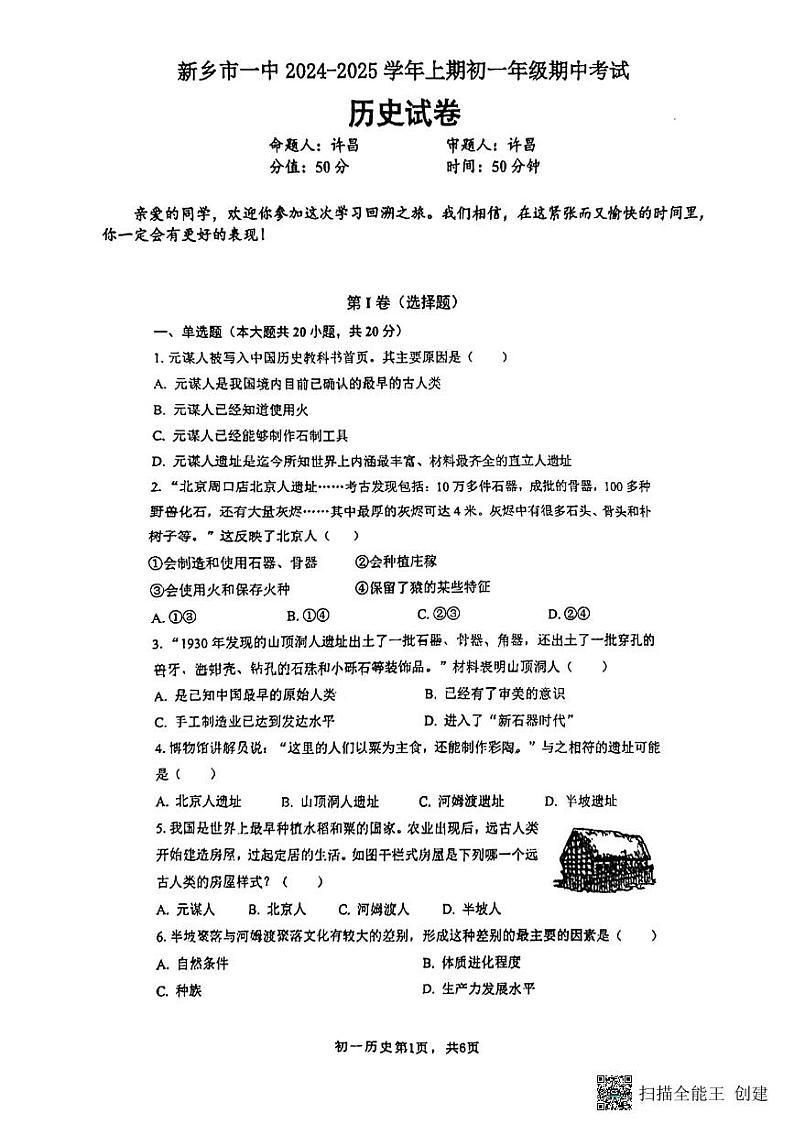 河南省新乡市第一中学2024-2025学年七年级上学期期中考试历史试题第1页