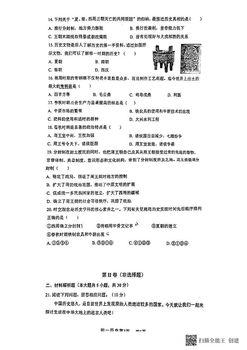 河南省新乡市第一中学2024-2025学年七年级上学期期中考试历史试题第3页