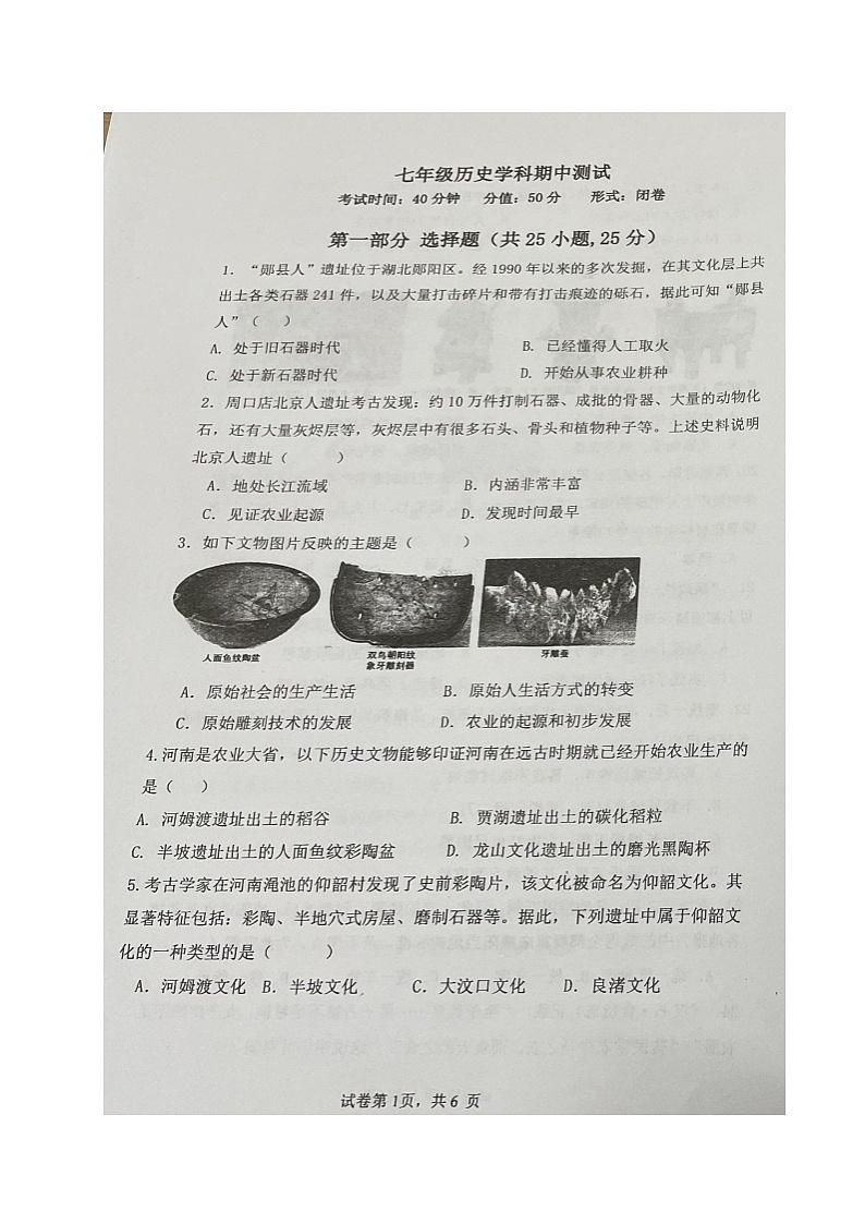 河南省郑州外国语中学2024-2025学年部编版七年级上学期期中历史试题第1页