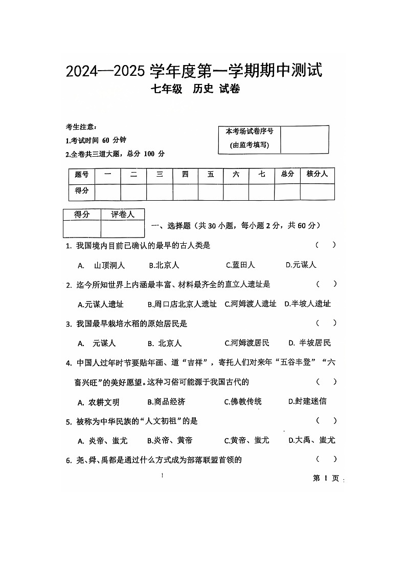 黑龙江省绥化市海伦市二校2024-2025学年七年级上学期11月期中历史试题第1页