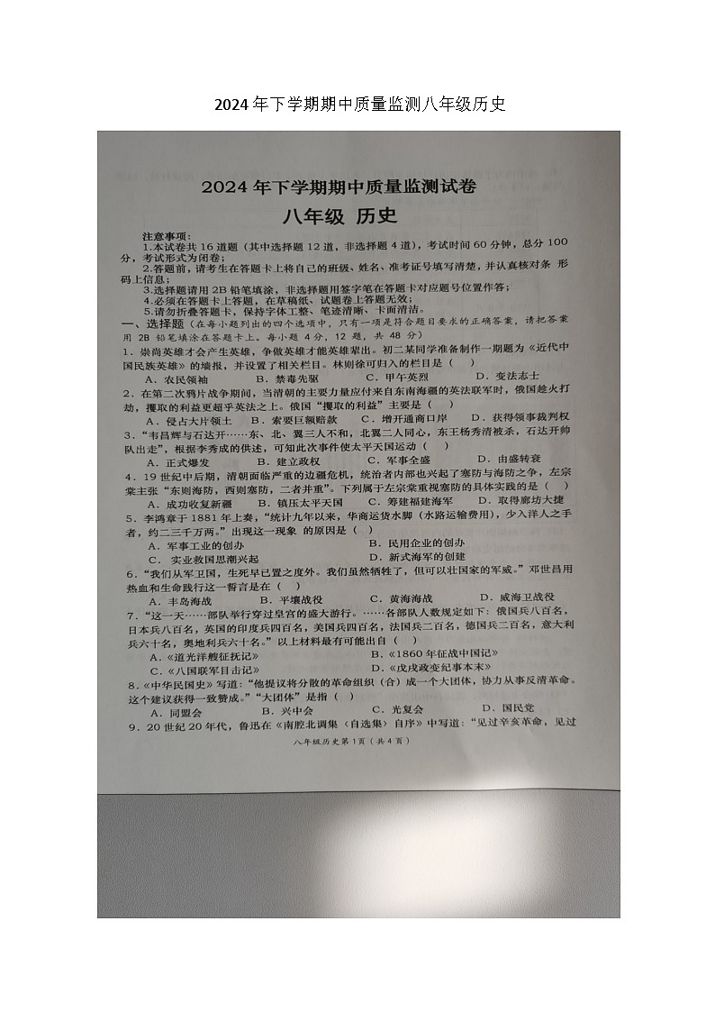 湖南省长沙市浏阳市2024-2025学年八年级上学期11月期中历史试题第1页