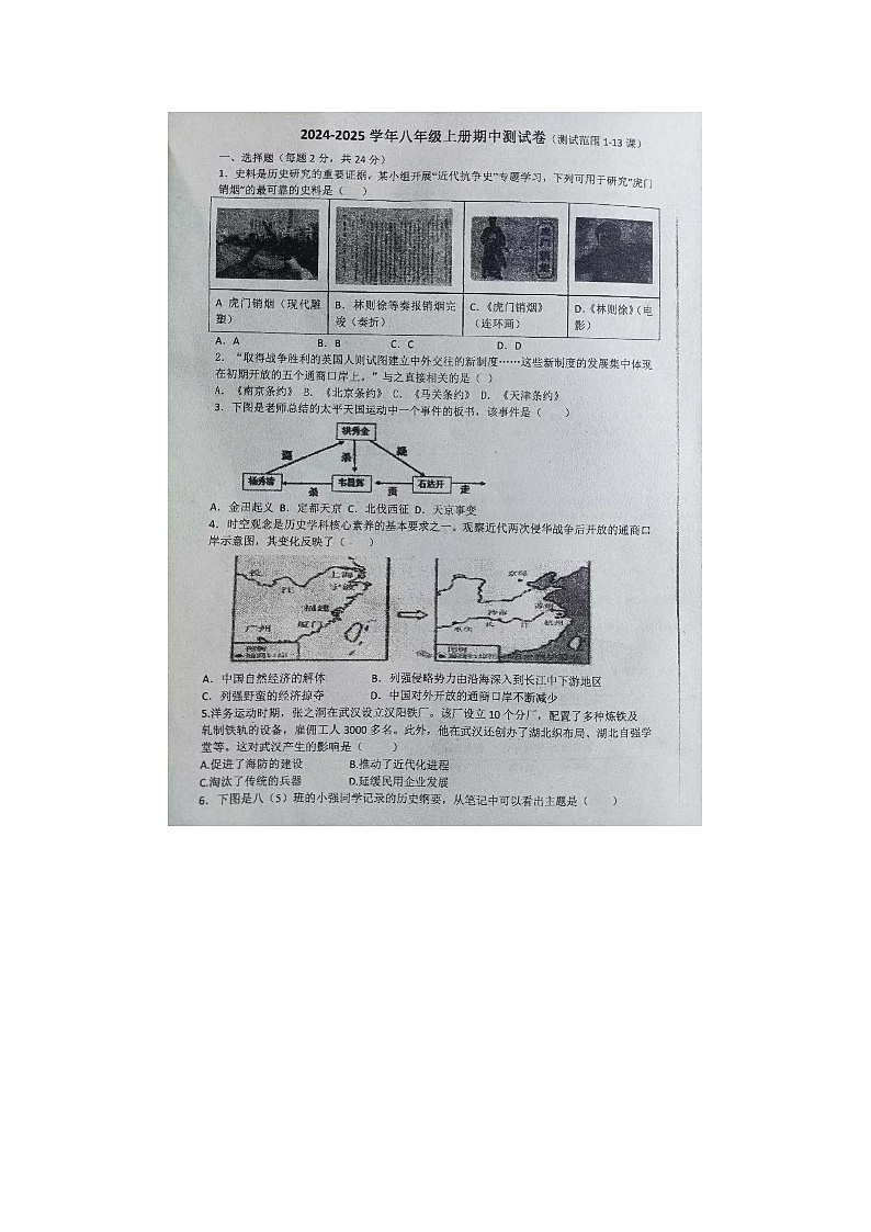 湖北省襄阳市襄州区乡镇初中教联体2024-2025学年八年级上学期期中测试历史试题第1页