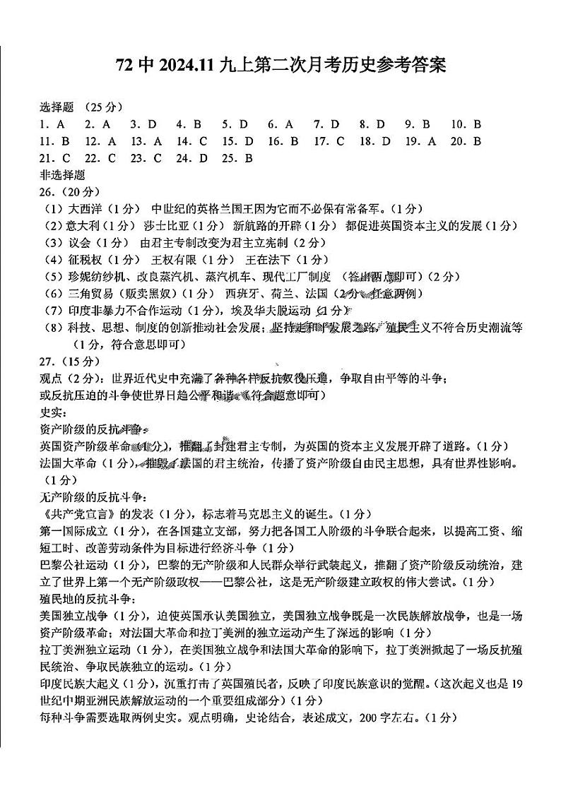 吉林省长春市第七十二中学2024一2025学年九年级上学期第二次月考历史试卷01