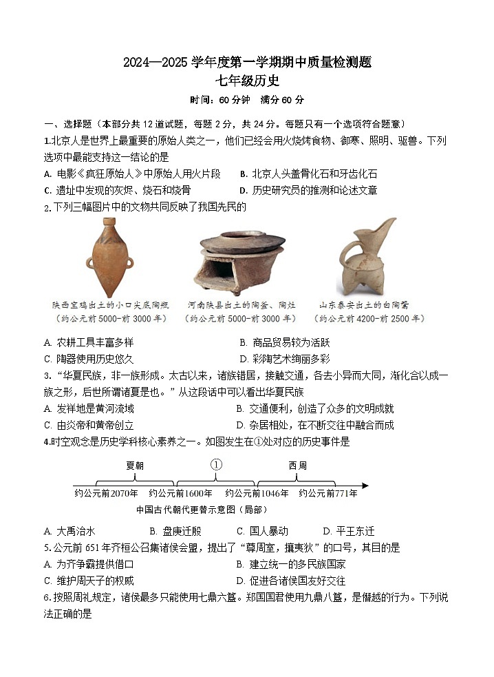 陕西省宝鸡市金台区2024—2025学年部编版七年级历史上学期期中质量检测试题第1页