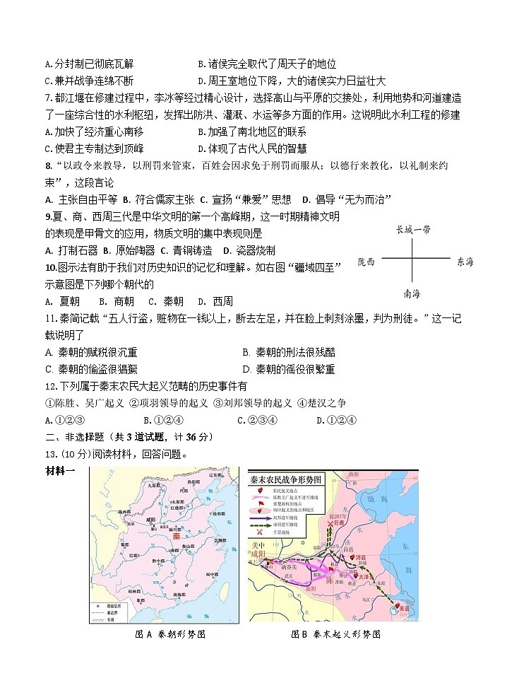 陕西省宝鸡市金台区2024—2025学年部编版七年级历史上学期期中质量检测试题第2页