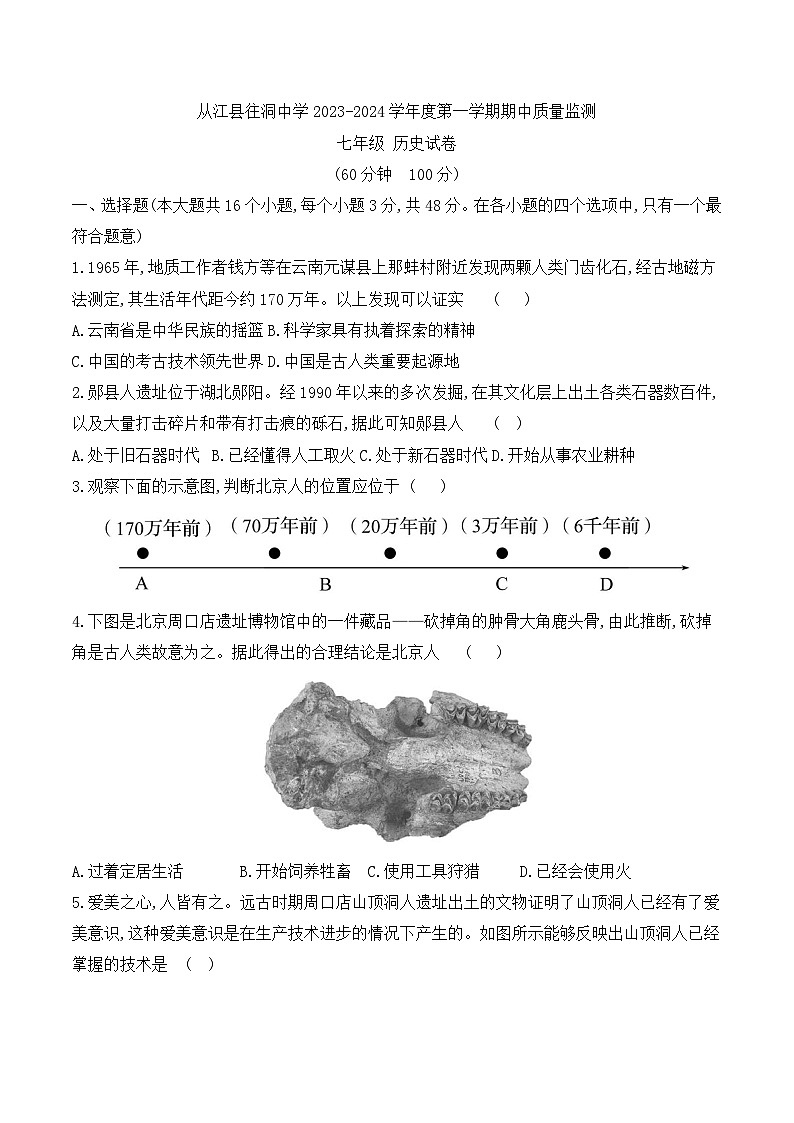 贵州省黔东南州从江县往洞中学2023-2024学年度七年级上学期期中质量监测历史试卷第1页