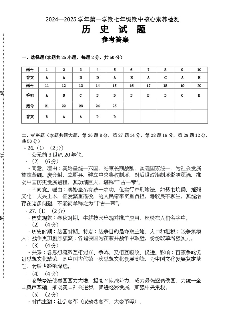 福建省宁德市蕉城区2024-2025学年七年级上学期11月期中历史试题01