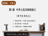 【新课标大单元】部编版历史八年级下册第1课 中华人民共和国成立（教学课件+大单元教学设计+课时教案）