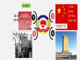 【新课标大单元】部编版历史八年级下册第1课 中华人民共和国成立（教学课件+大单元教学设计+课时教案）