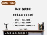 【新課標(biāo)大單元】部編版歷史八年級(jí)下冊第2課 抗美援朝（教學(xué)課件+大單元教學(xué)設(shè)計(jì)+課時(shí)教案）