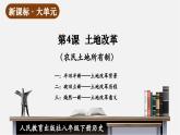 【新課標(biāo)大單元】部編版歷史八年級下冊第3課 土地改革（教學(xué)課件+大單元教學(xué)設(shè)計(jì)+課時(shí)教案）