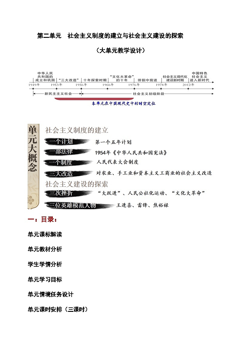 第二单元 社会主义制度的建立与社会主义建设的探索【大单元教学设计】第1页