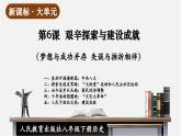 【新課標(biāo)大單元】部編版歷史八年級下冊第6課 艱辛探索與建設(shè)成就（教學(xué)課件+大單元教學(xué)設(shè)計+課時教案）