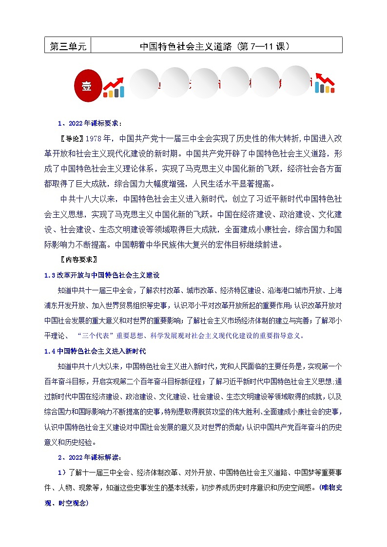 第7课 伟大的历史转折【大单元教学设计】第1页