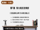 【新课标大单元】部编版历史八年级下册第7课 伟大的历史转折（教学课件+大单元教学设计+课时教案）