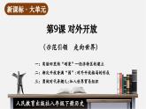 【新課標(biāo)大單元】部編版歷史八年級下冊第9課 對外開放（教學(xué)課件+大單元教學(xué)設(shè)計(jì)+課時(shí)教案）