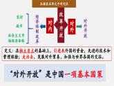 【新課標(biāo)大單元】部編版歷史八年級下冊第9課 對外開放（教學(xué)課件+大單元教學(xué)設(shè)計(jì)+課時(shí)教案）