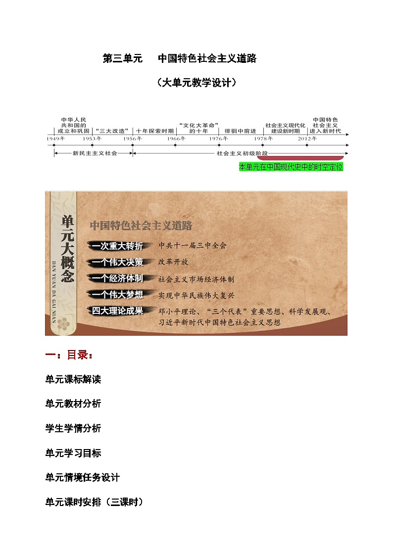 第三单元 中国特色社会主义道路【大单元教学设计】第1页