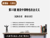【新課標大單元】部編版歷史八年級下冊第10課 建設中國特色社會主義（教學課件+大單元教學設計+課時教案）