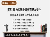 【新课标大单元】部编版历史八年级下册第11课 为实现中国梦而努力奋斗（教学课件+大单元教学设计+课时教案）