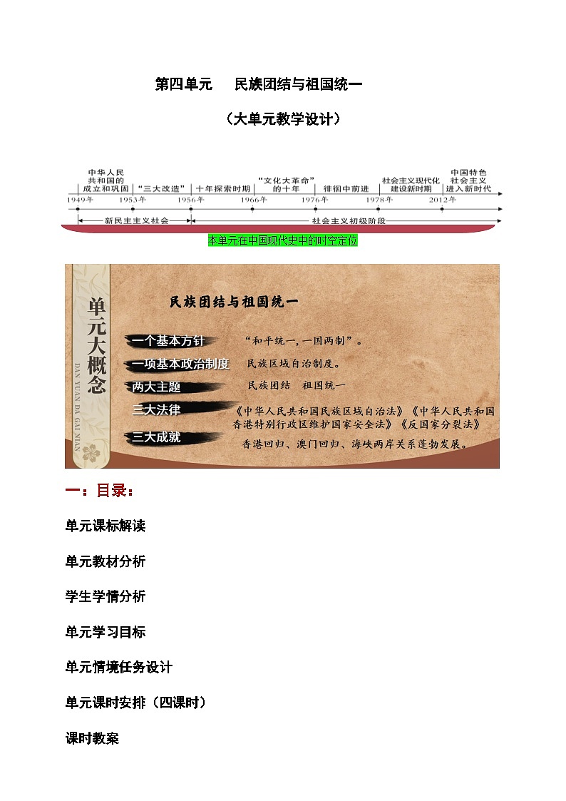 第四单元 民族团结与祖国统一【大单元教学设计】第1页
