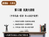 【新课标大单元】部编版历史八年级下册第12课 民族大团结（教学课件+大单元教学设计+课时教案）