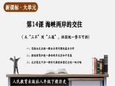 【新课标大单元】部编版历史八年级下册第14课 海峡两岸的交往（教学课件+大单元教学设计+课时教案）
