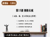 【新課標(biāo)大單元】部編版歷史八年級(jí)下冊(cè)第15課 鋼鐵長(zhǎng)城（教學(xué)課件+大單元教學(xué)設(shè)計(jì)+課時(shí)教案）