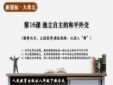 【新课标大单元】部编版历史八年级下册第16课 独立自主的和平外交（教学课件+大单元教学设计+课时教案）