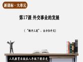 【新課標(biāo)大單元】部編版歷史八年級(jí)下冊(cè)第17課 外交事業(yè)的發(fā)展（教學(xué)課件+大單元教學(xué)設(shè)計(jì)+課時(shí)教案）