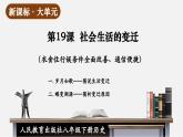 【新課標(biāo)大單元】部編版歷史八年級(jí)下冊(cè)第19課 社會(huì)生活的變遷（教學(xué)課件+大單元教學(xué)設(shè)計(jì)+課時(shí)教案）