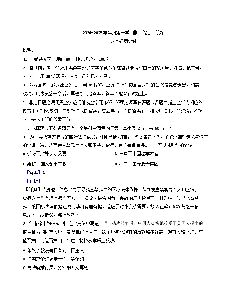 广东省揭阳市普宁市2024-2025学年八年级上学期期中历史试题（解析版）第1页