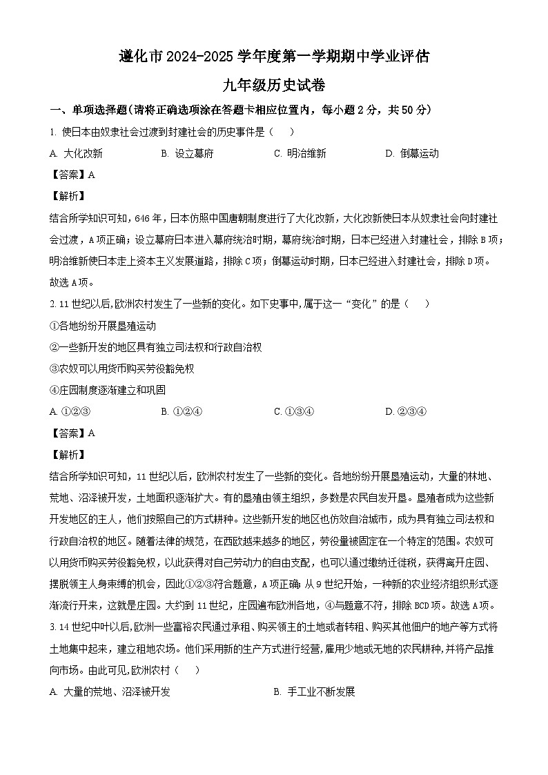 河北省唐山市遵化市2024-2025学年九年级上学期期中历史试题（解析版）第1页