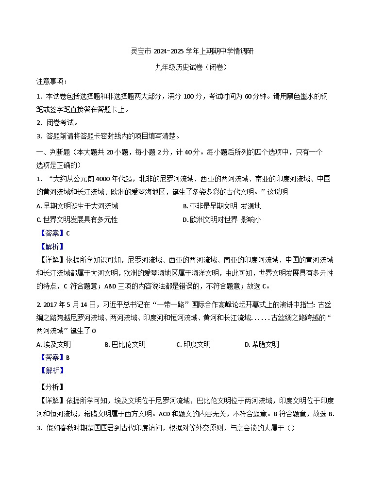 河南省灵宝市2024-2025学年九年级上学期期中历史试题（解析版）第1页