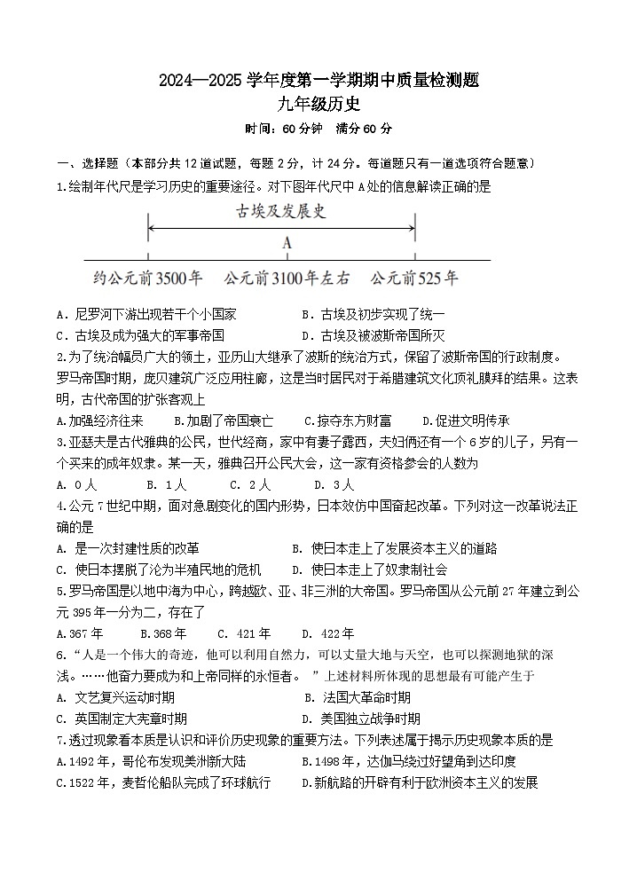 陕西省宝鸡市金台区2024—2025学年部编版九年级历史上学期期中质量检测试题第1页