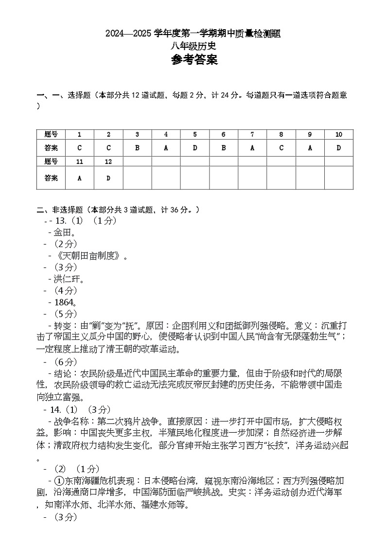 陕西省宝鸡市金台区2024—2025学年部编版八年级历史上学期期中质量检测题参考答案第1页