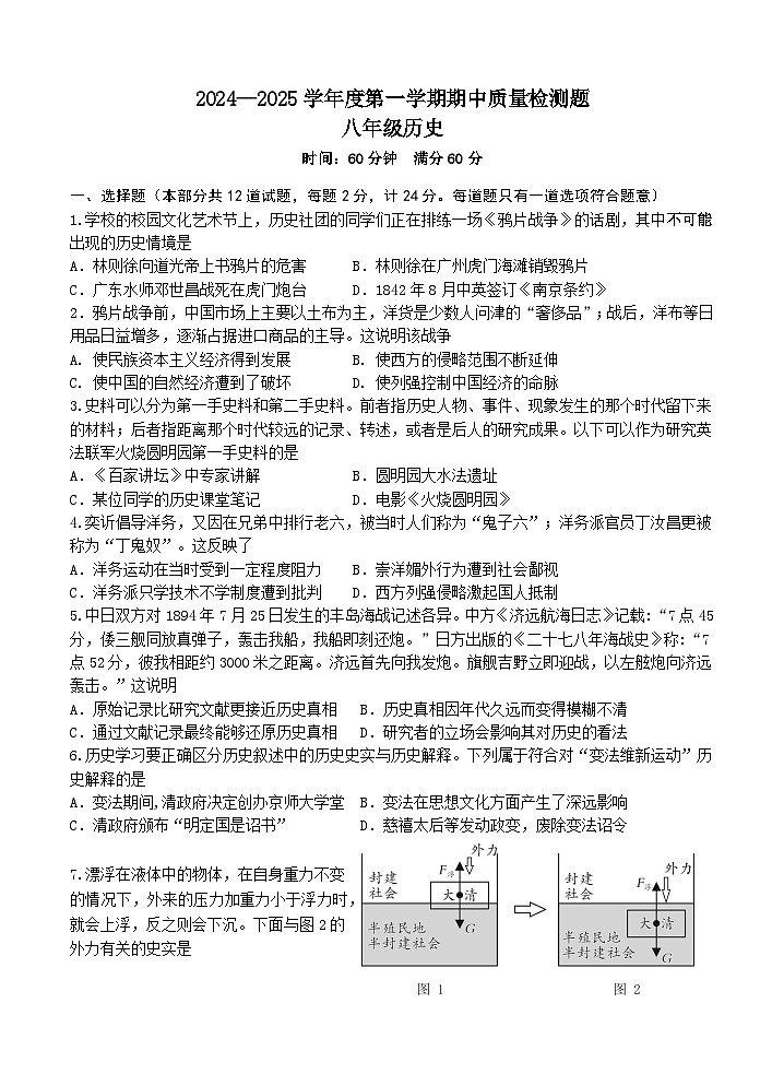 陕西省宝鸡市金台区2024—2025学年部编版八年级历史上学期期中质量检测题第1页