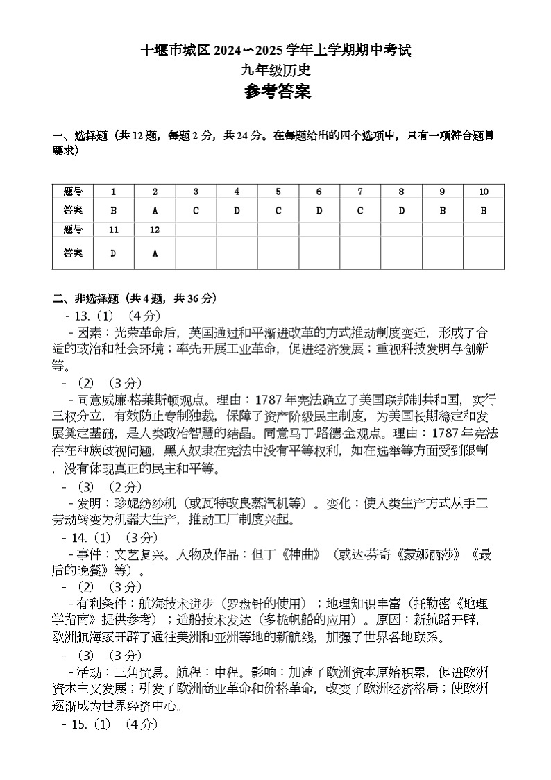 湖北省十堰市2024-2025学年部编版九年级历史上学期期中考试题参考答案第1页