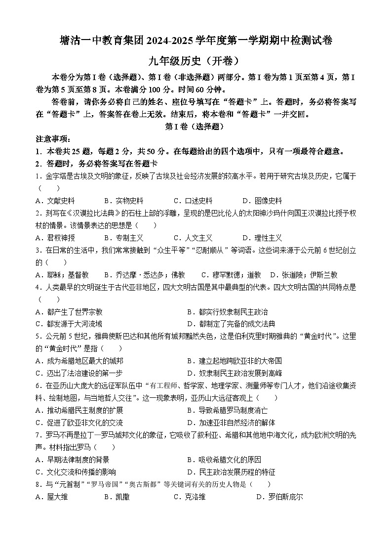 天津市塘沽第一中学2024-2025学年九年级上学期期中历史试题第1页